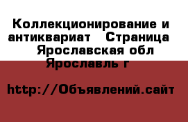  Коллекционирование и антиквариат - Страница 3 . Ярославская обл.,Ярославль г.